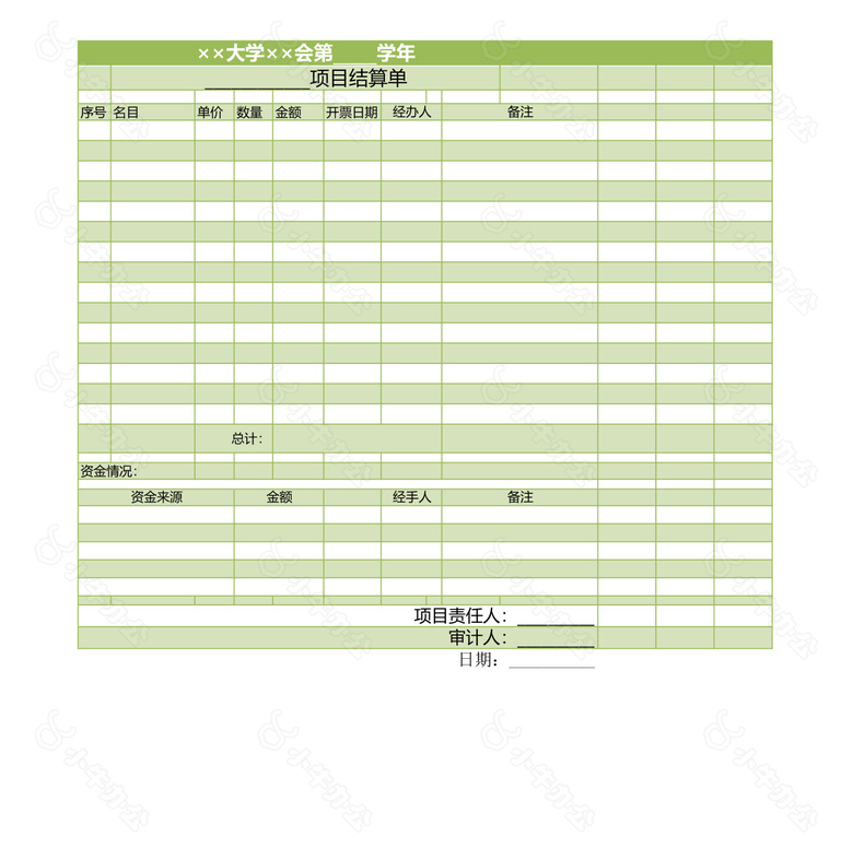 大学项目预结算单no.2