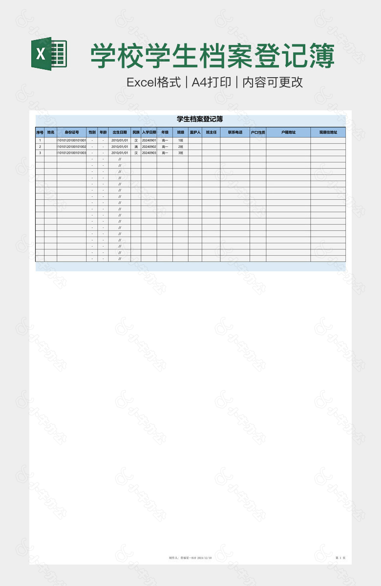 学校学生档案登记簿