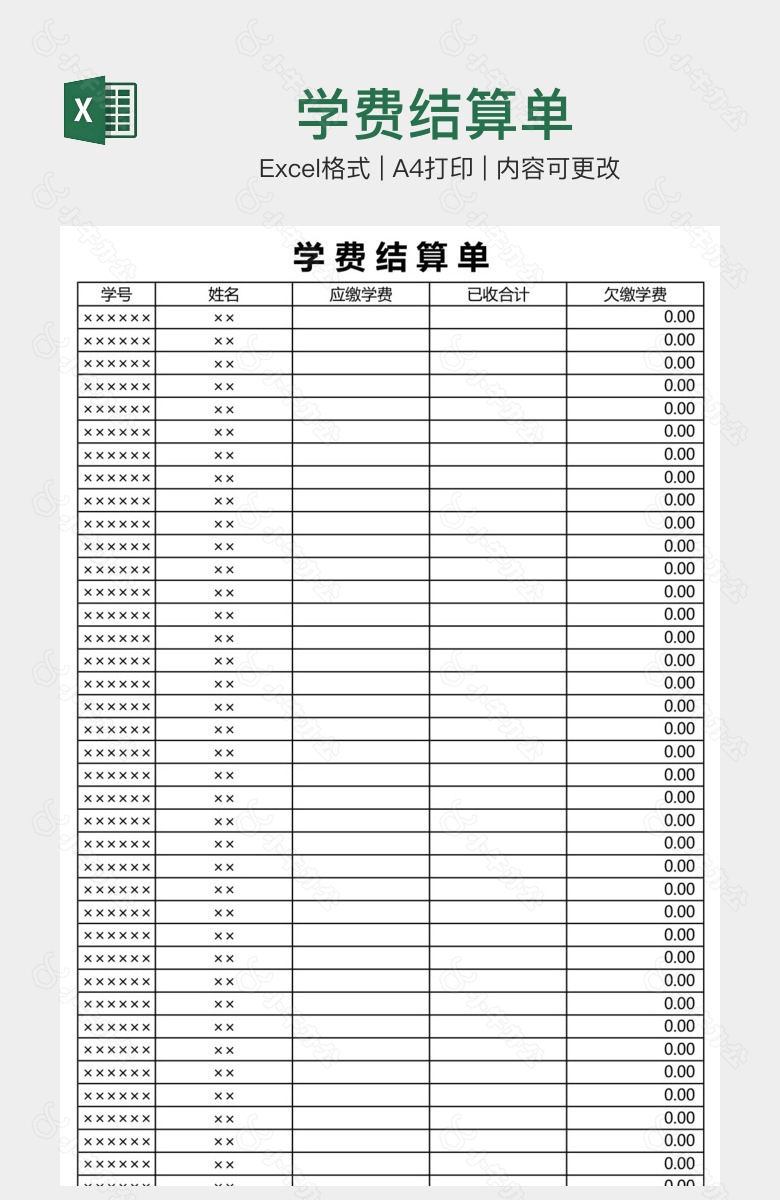 学费结算单