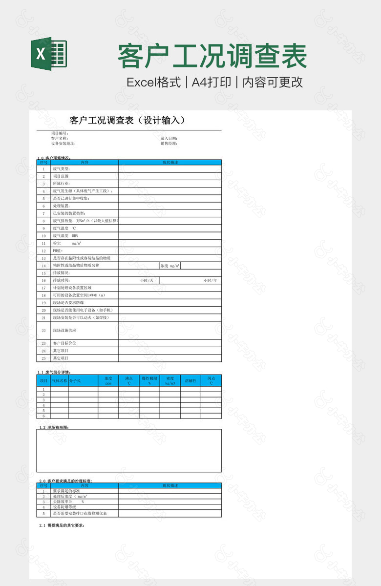 客户工况调查表