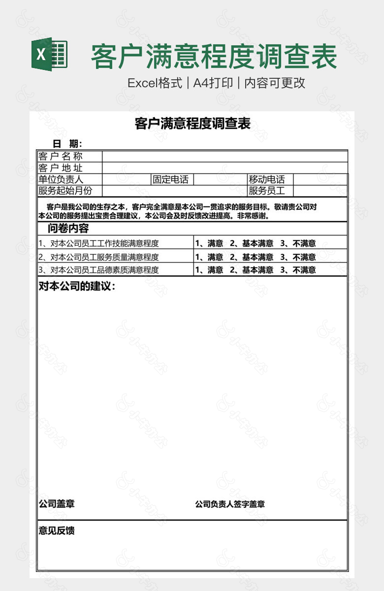 客户满意程度调查表