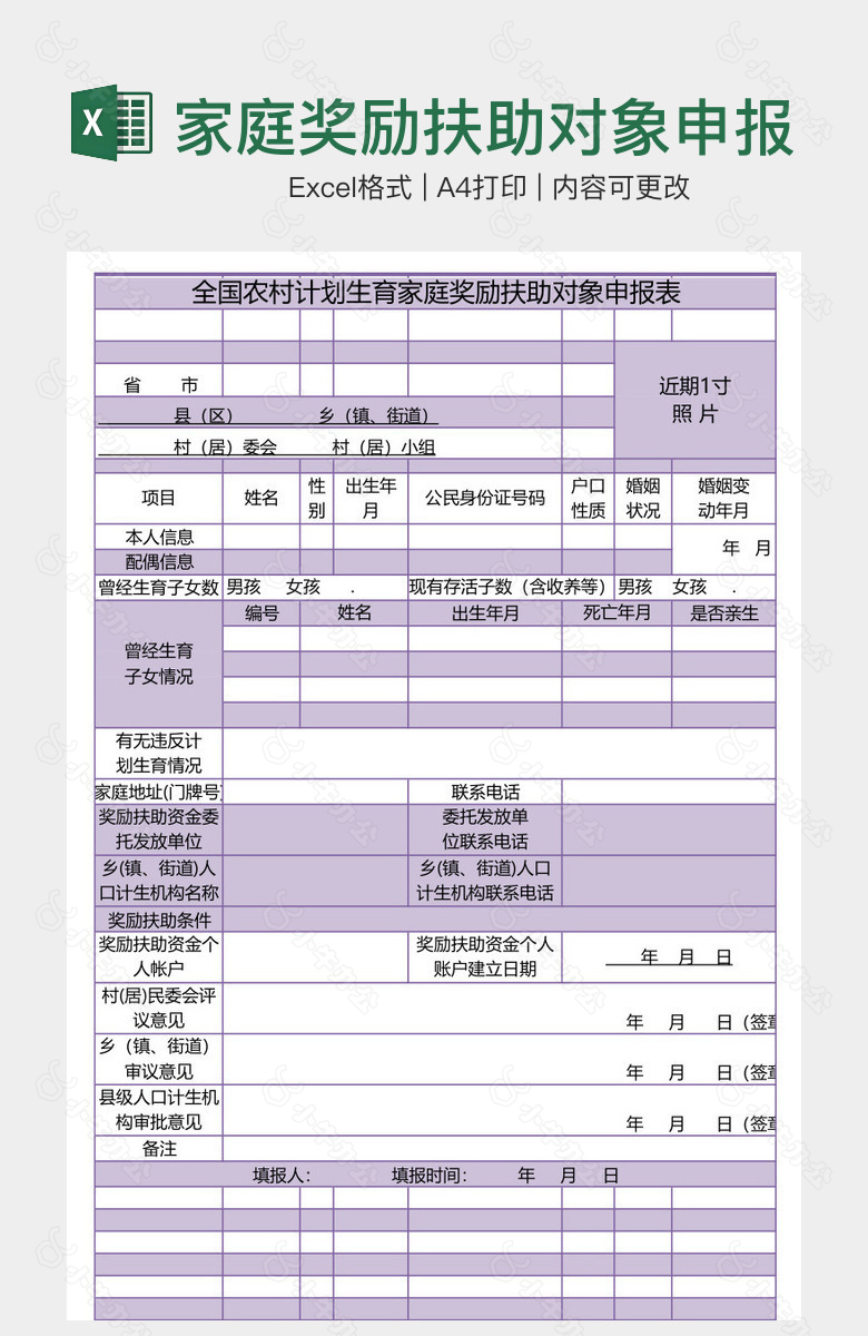 家庭奖励扶助对象申报表