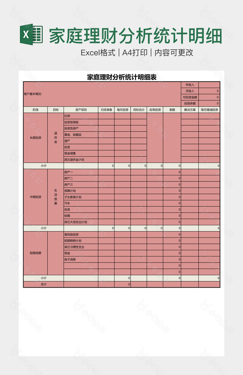 家庭理财分析统计明细表