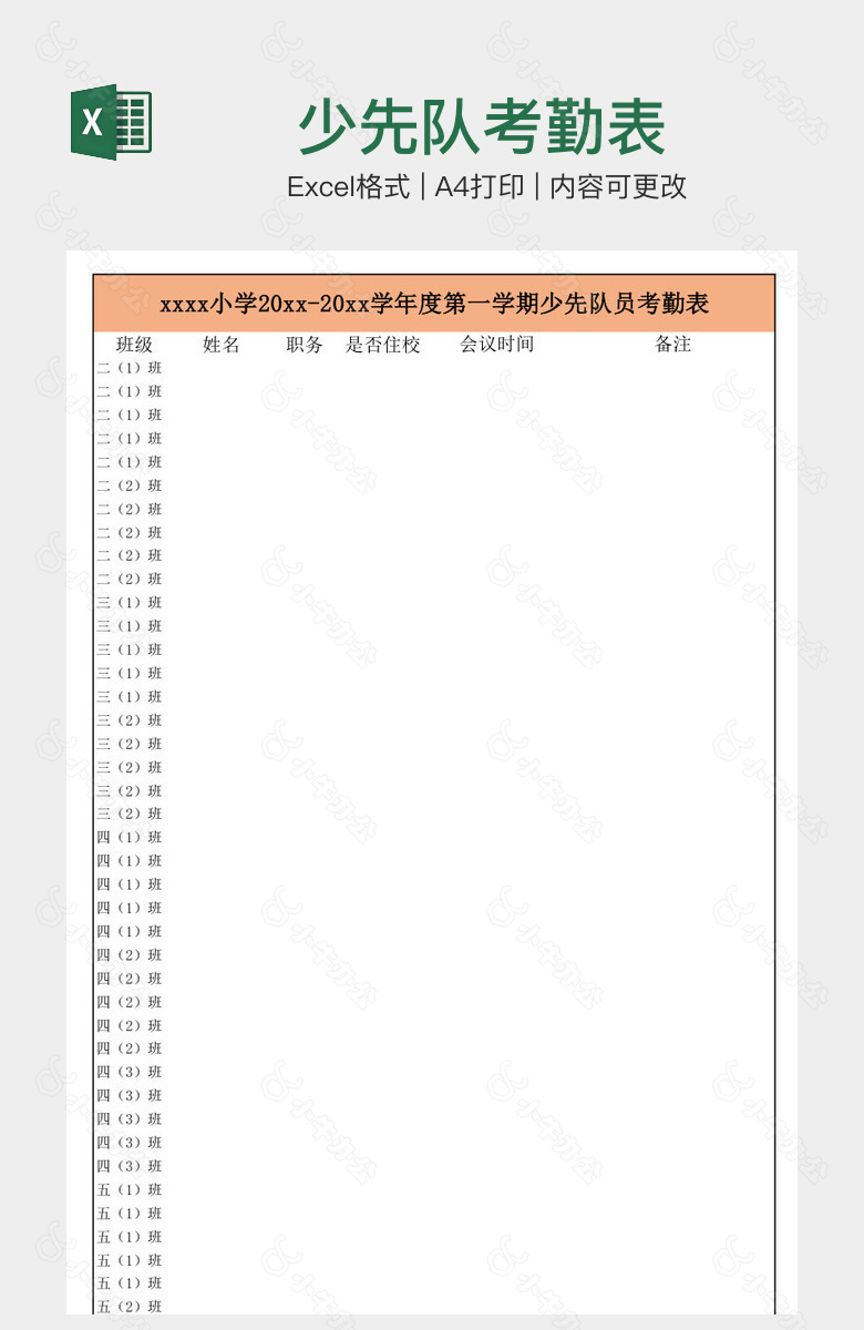 少先队考勤表
