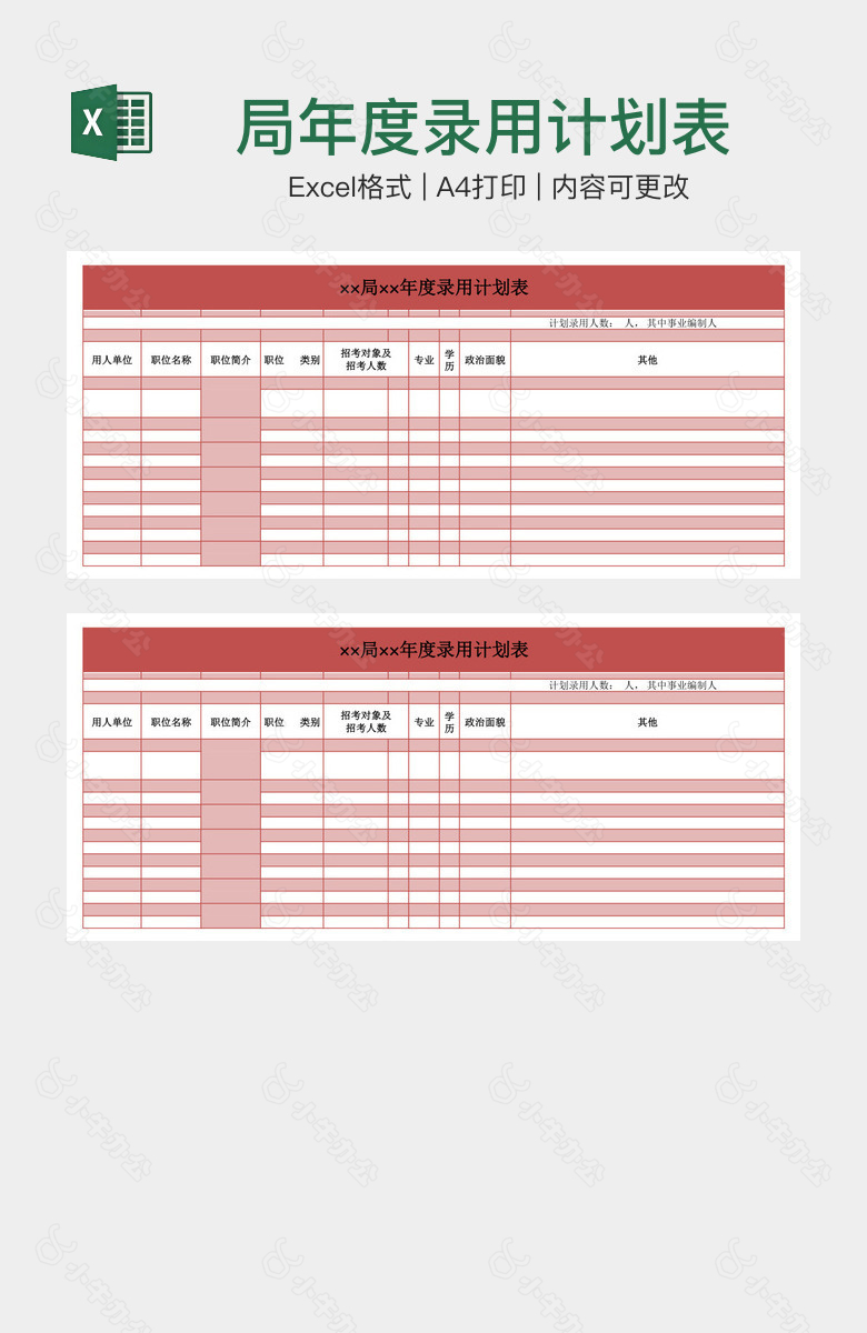 局年度录用计划表