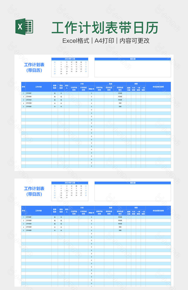 工作计划表带日历