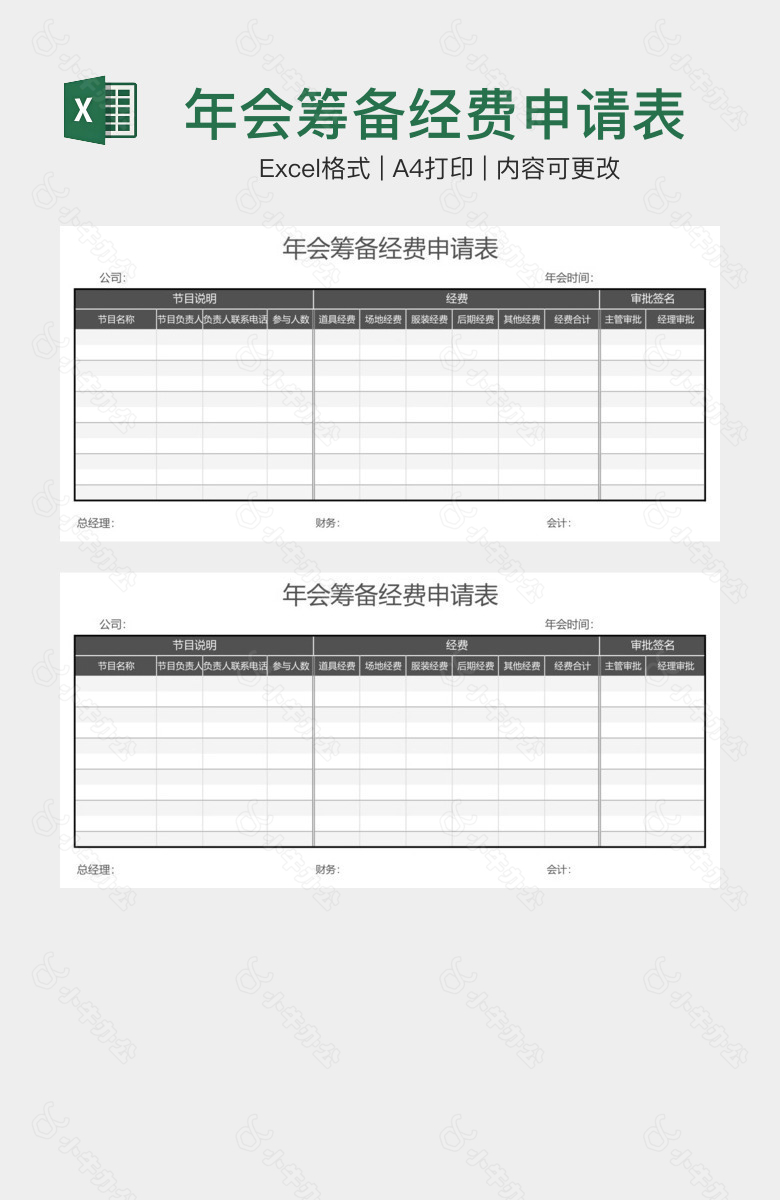 年会筹备经费申请表