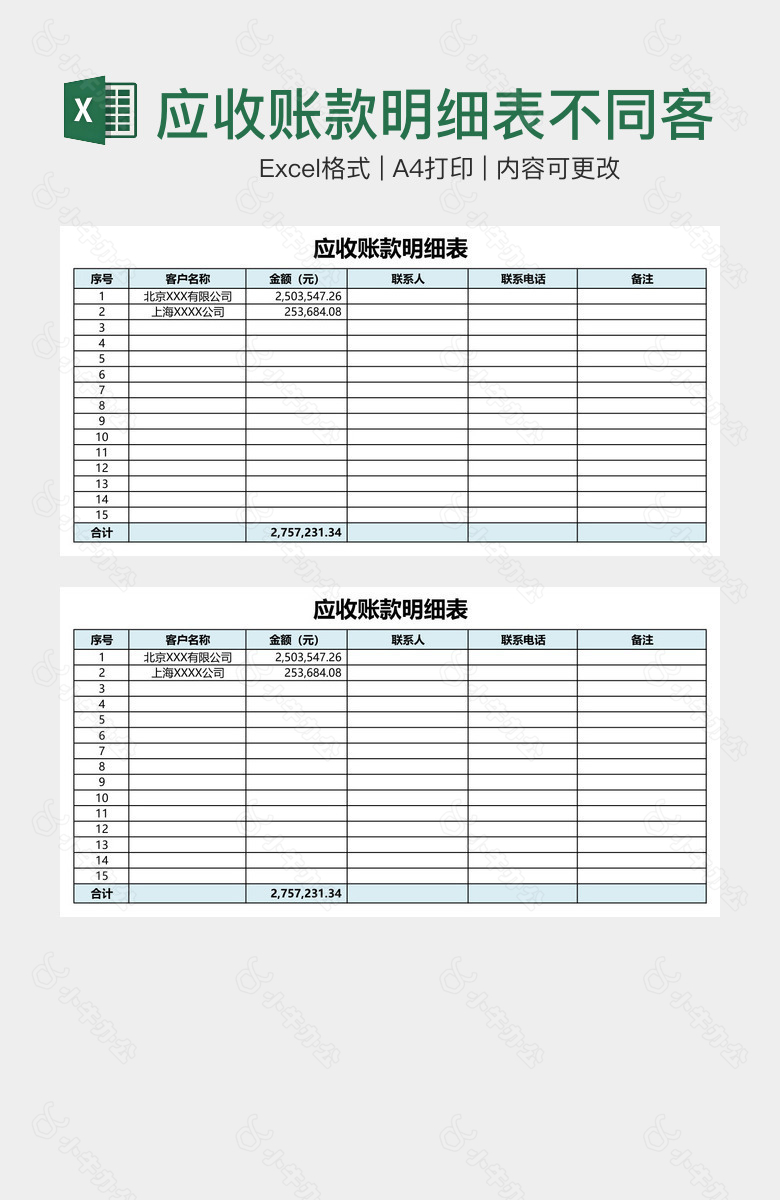 应收账款明细表不同客户