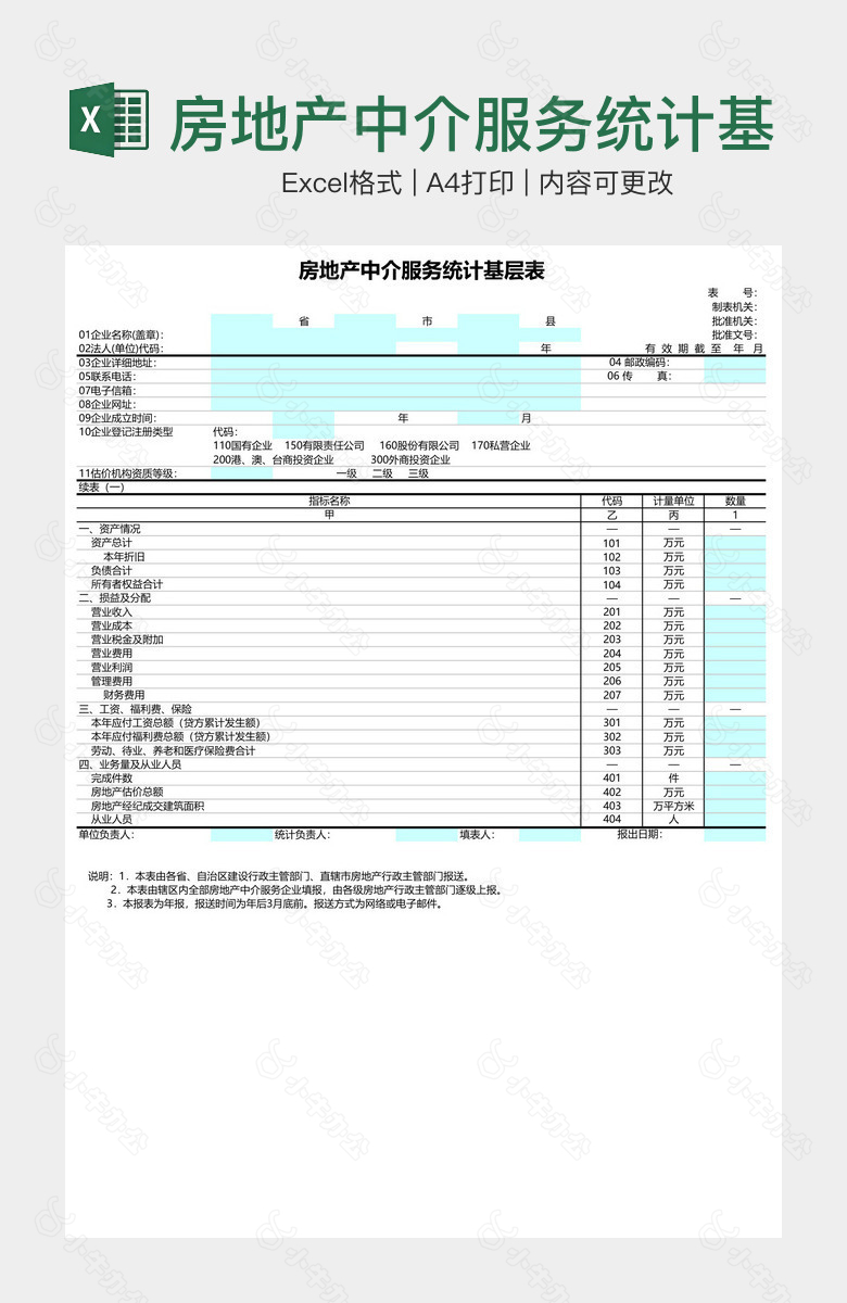 房地产中介服务统计基层表