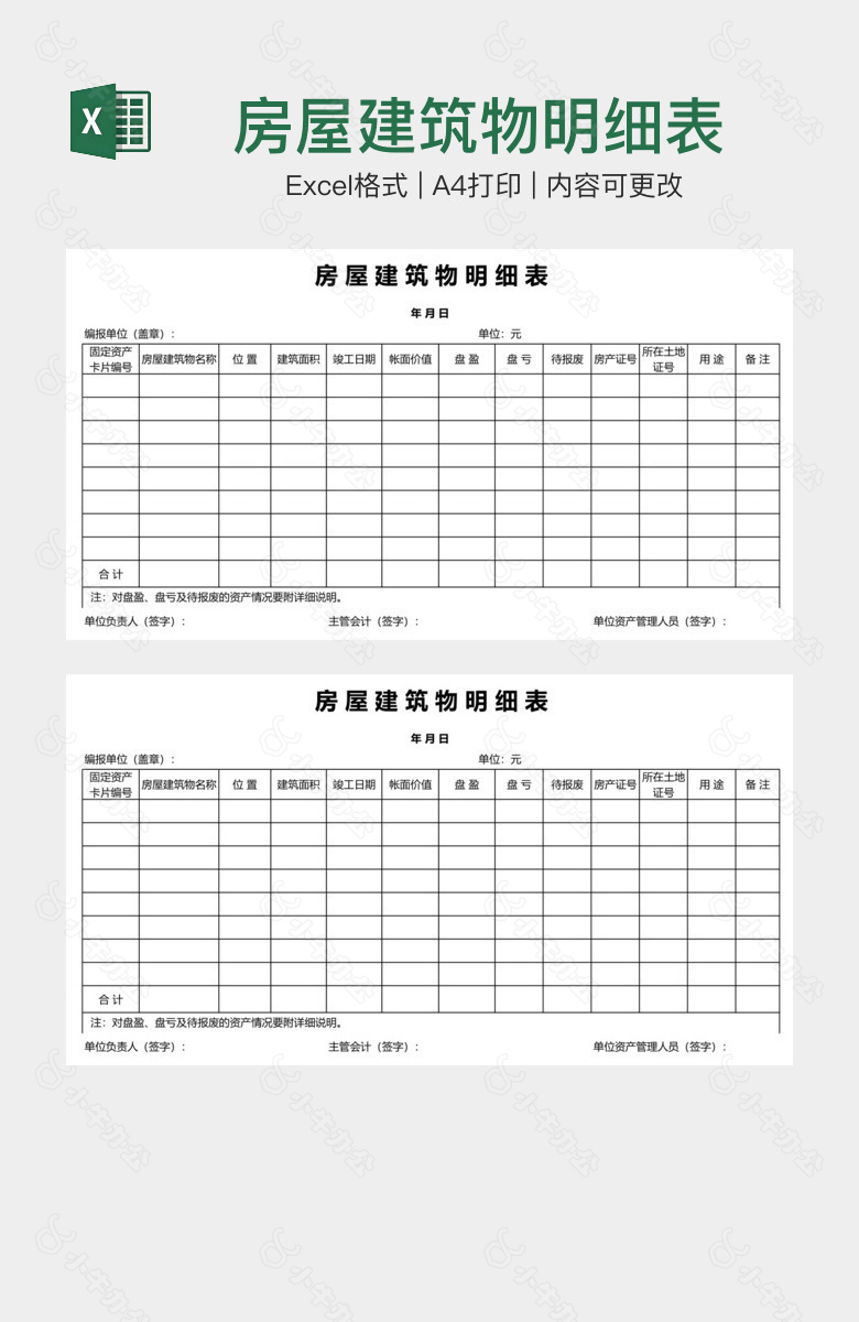 房屋建筑物明细表