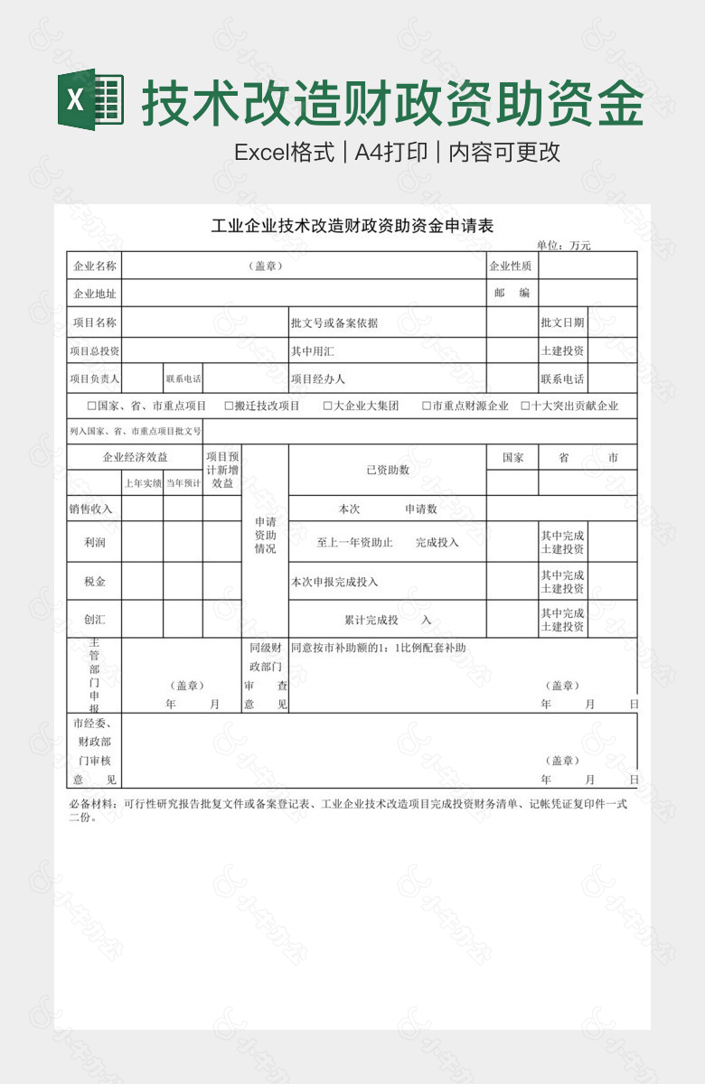 技术改造财政资助资金申请表