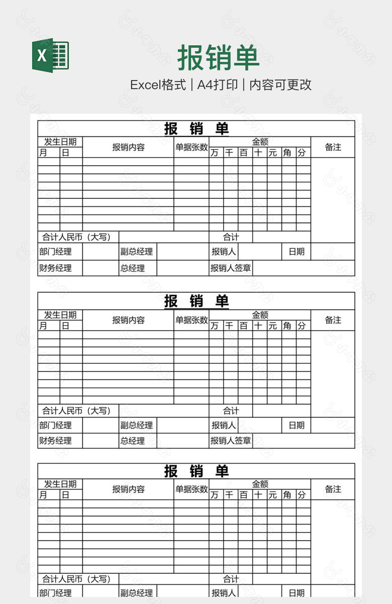 报销单