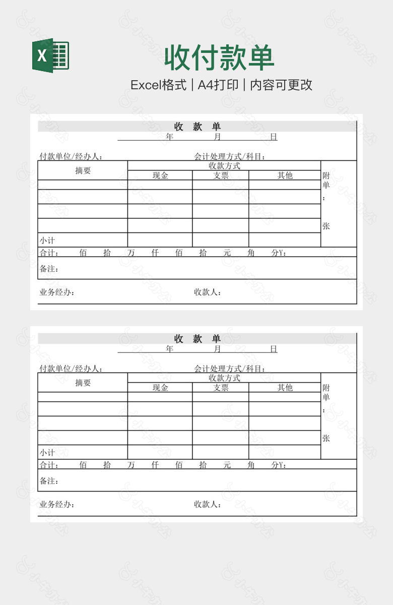 收付款单