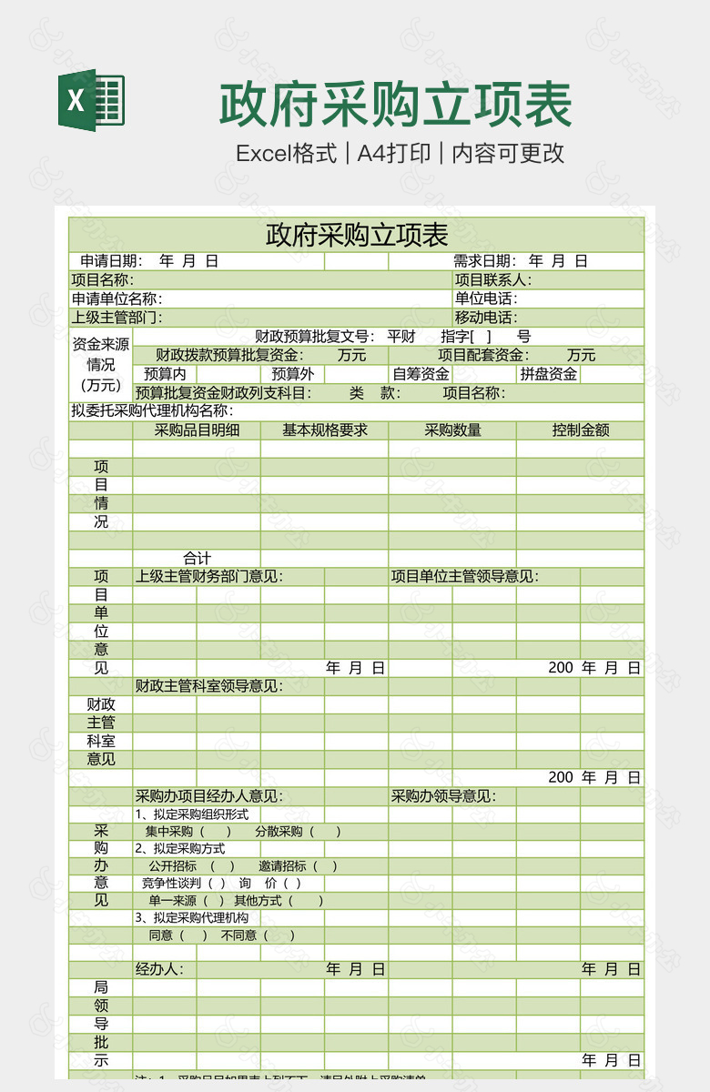 政府采购立项表