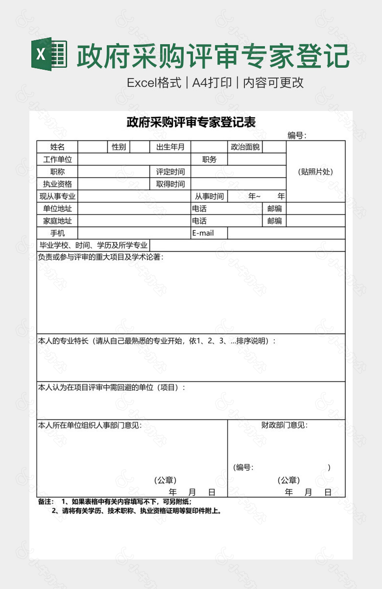 政府采购评审专家登记表