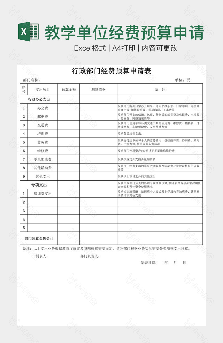 教学单位经费预算申请表