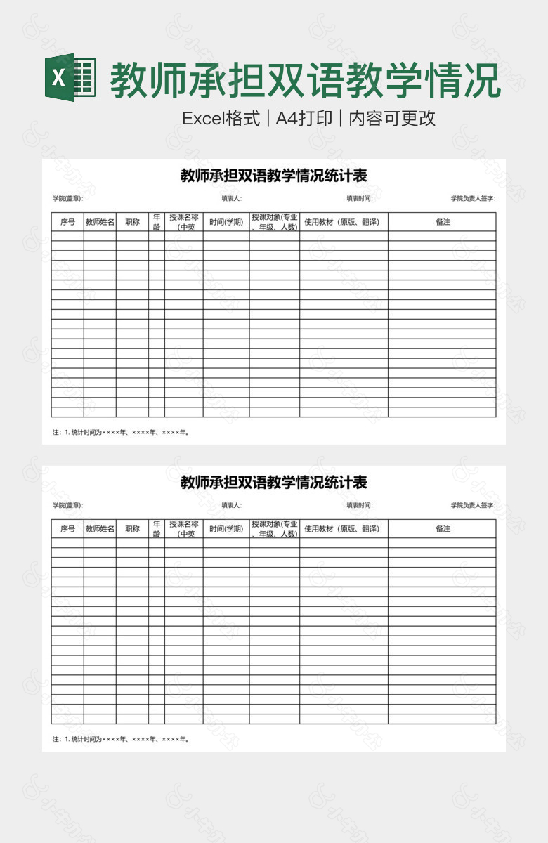 教师承担双语教学情况统计表