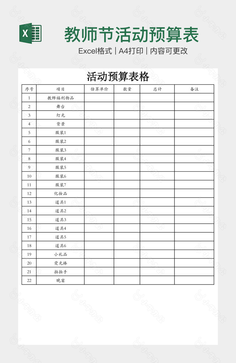 教师节活动预算表