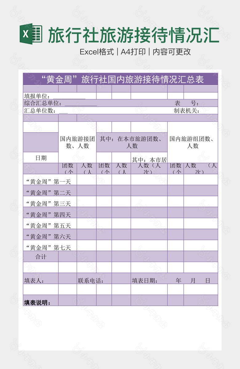 旅行社旅游接待情况汇总表