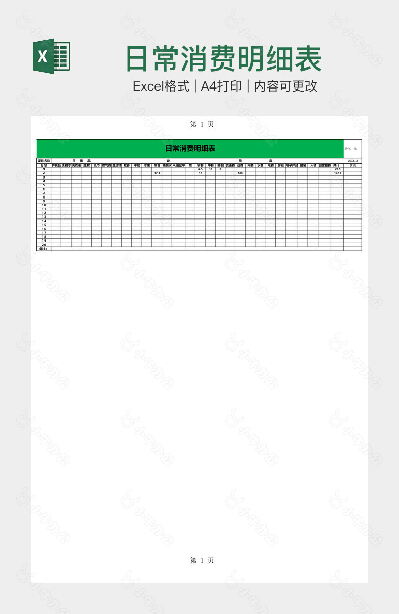 日常消费明细表