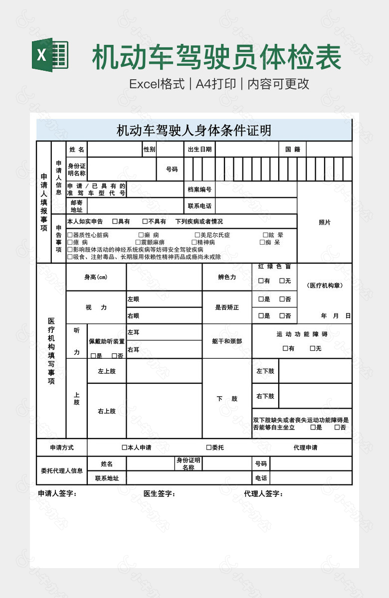 机动车驾驶员体检表