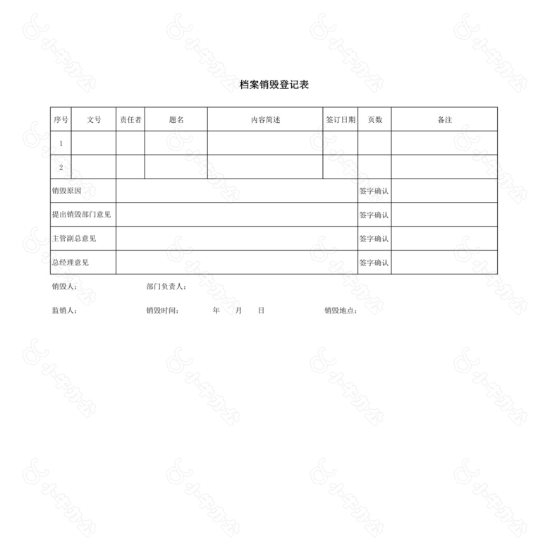 档案销毁登记表no.2