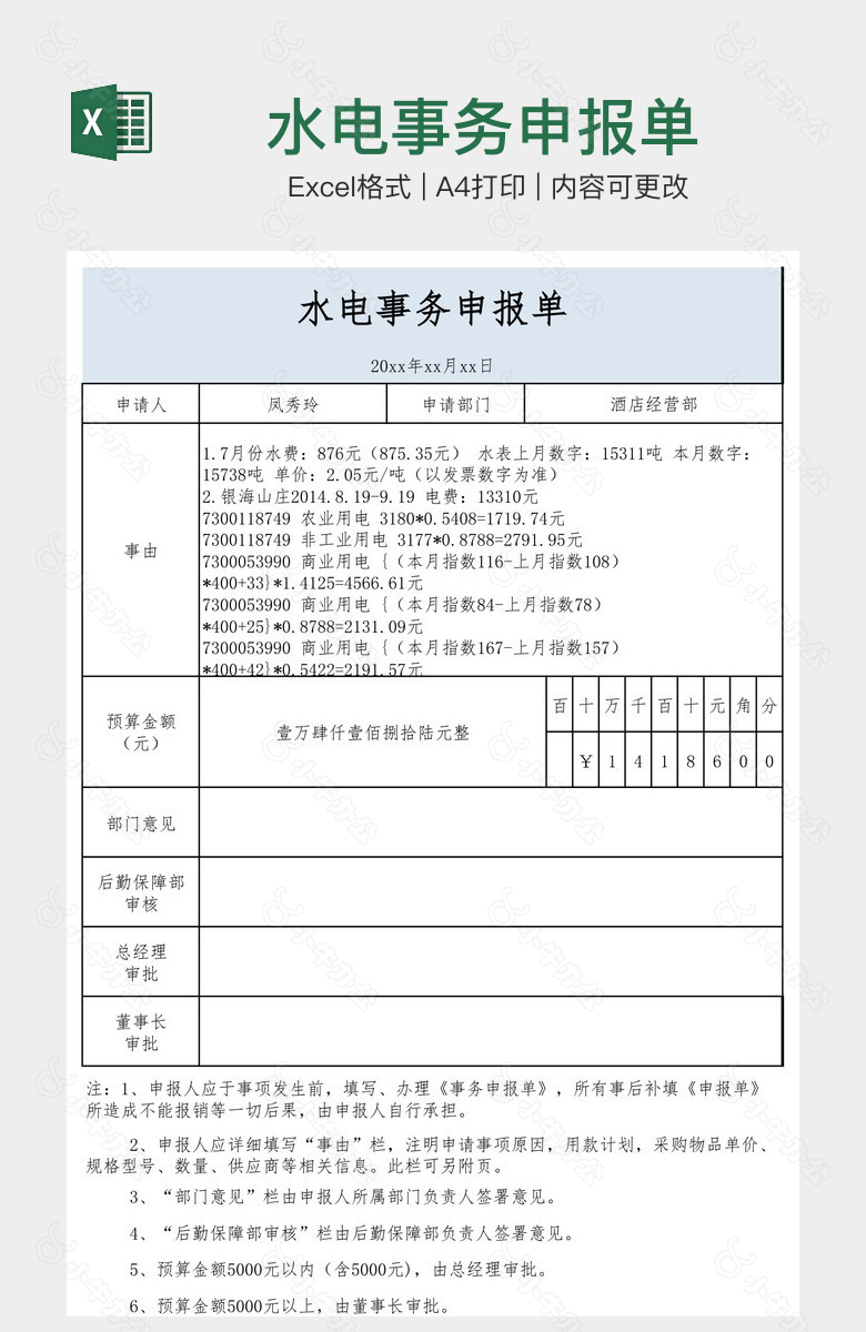 水电事务申报单