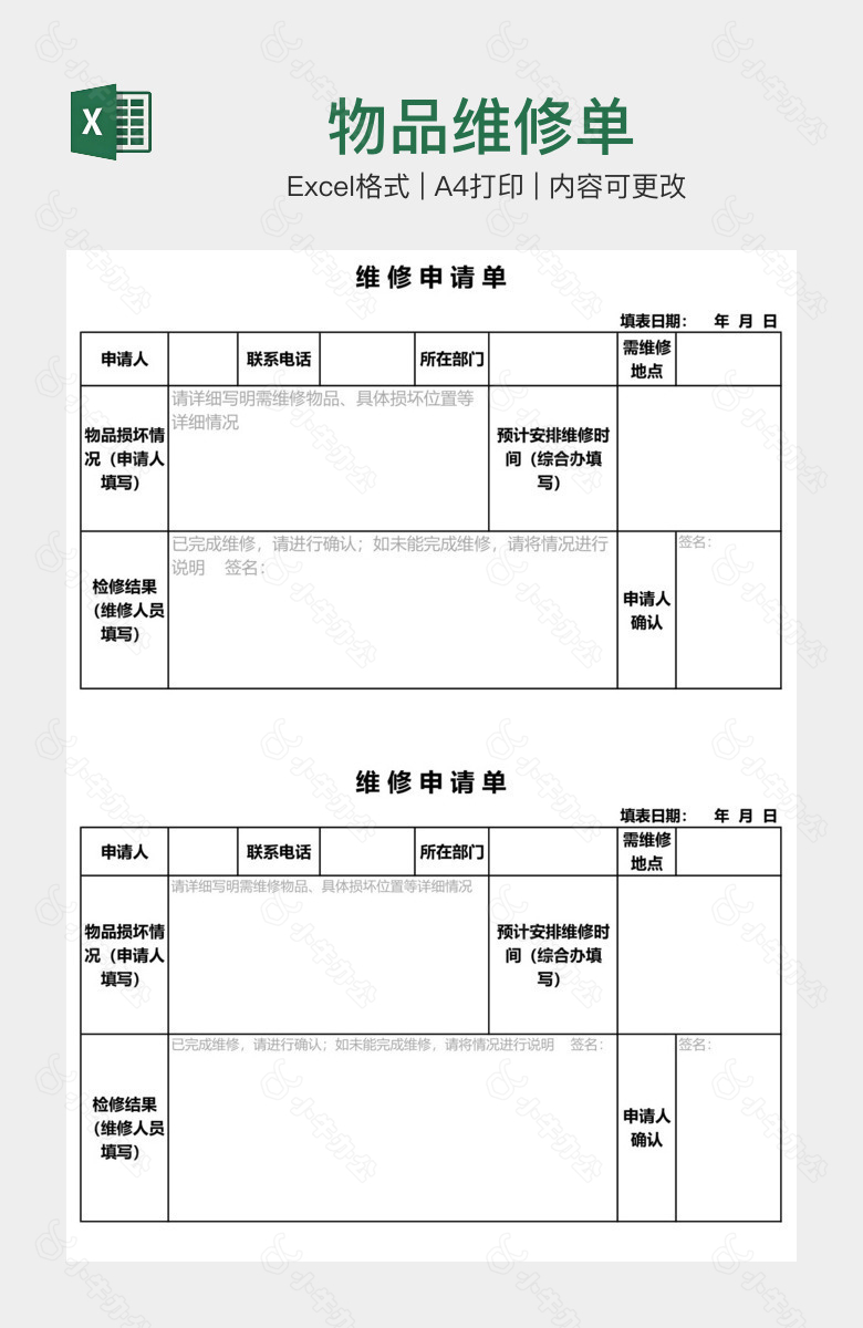 物品维修单