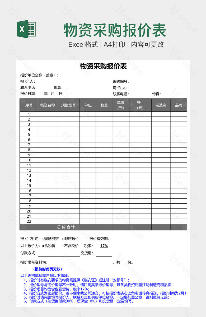 物资采购报价表