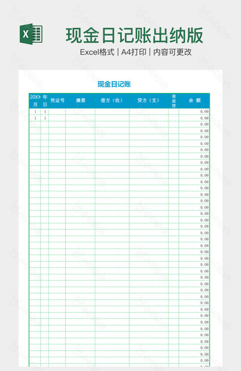 现金日记账出纳版