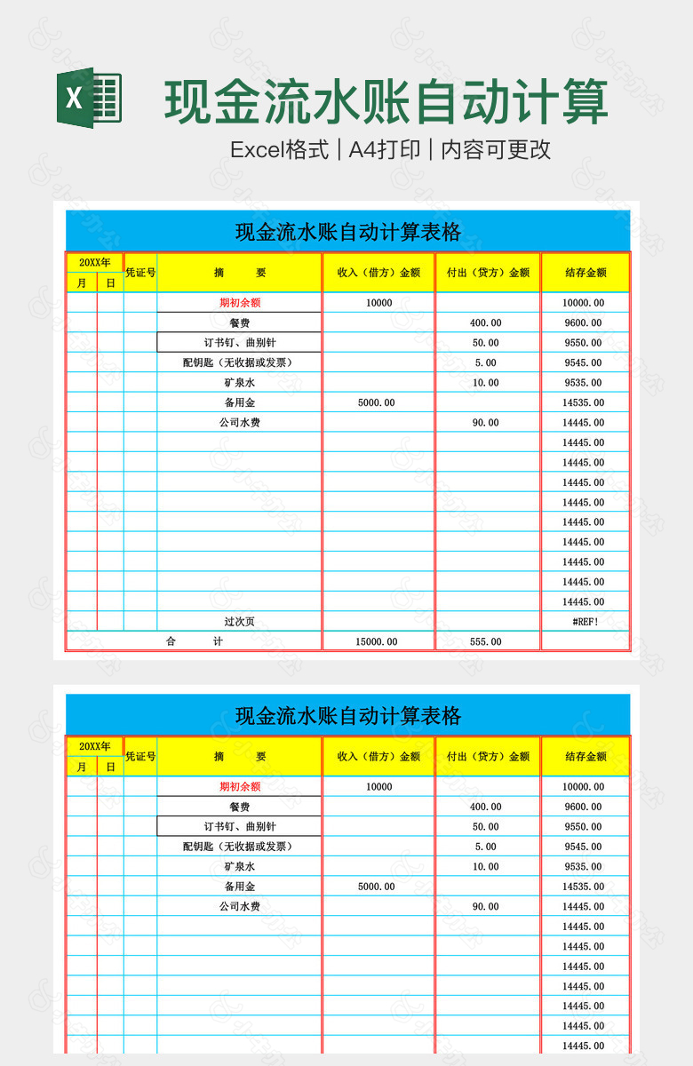 现金流水账自动计算