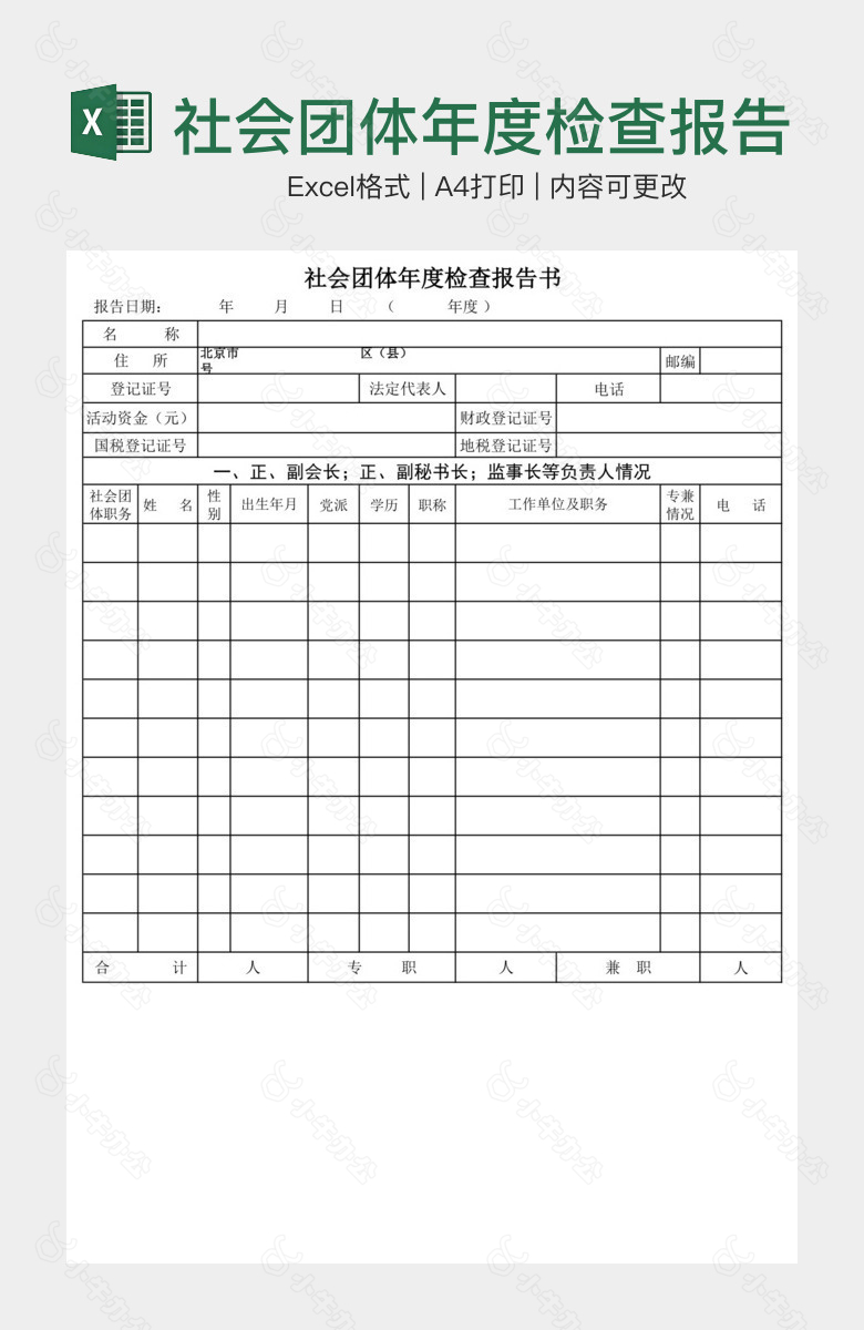 社会团体年度检查报告书