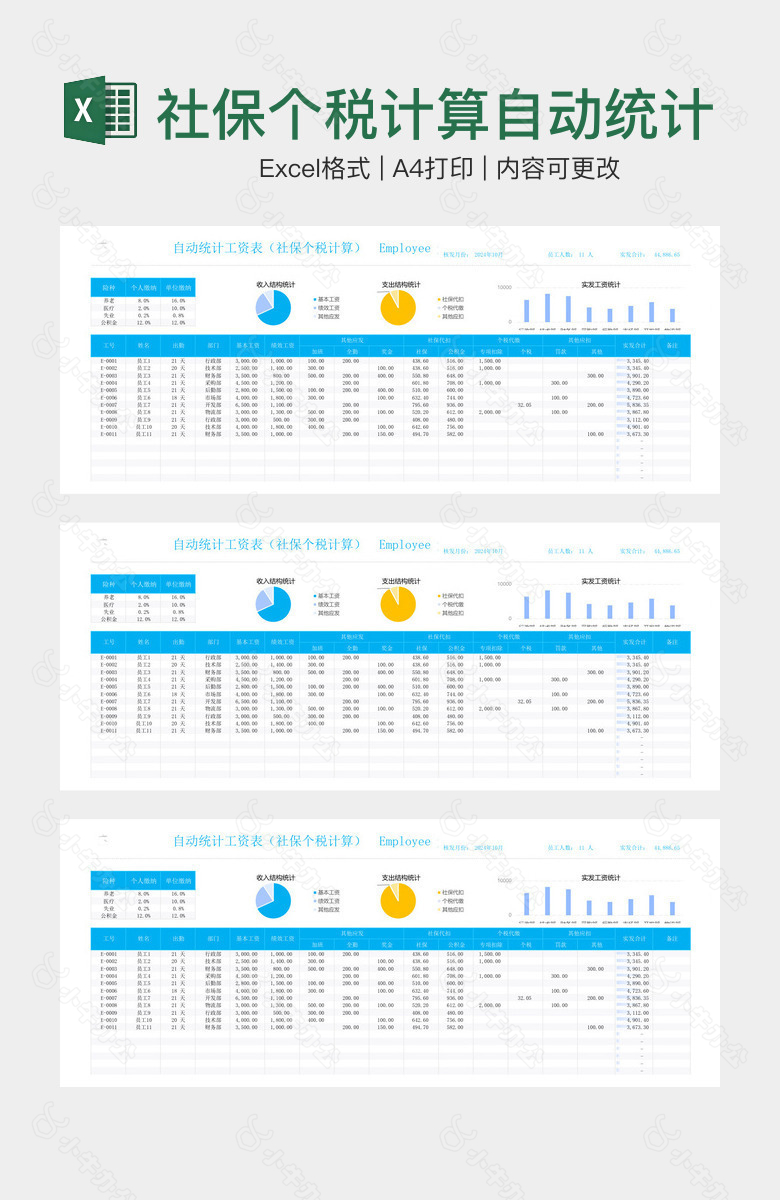 社保个税计算自动统计工资表