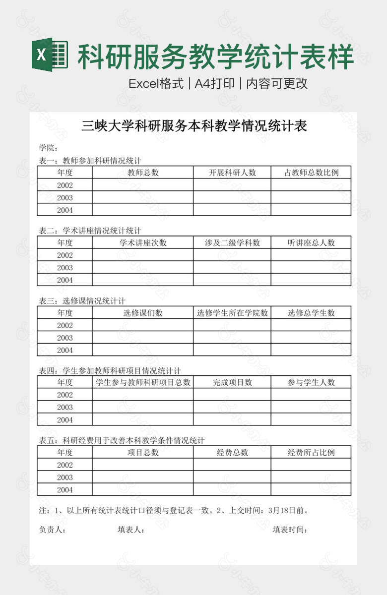 科研服务教学统计表样表