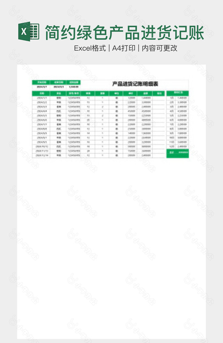 简约绿色产品进货记账支出明细表