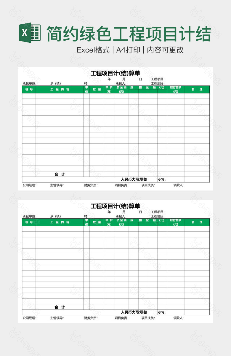 简约绿色工程项目计结算单