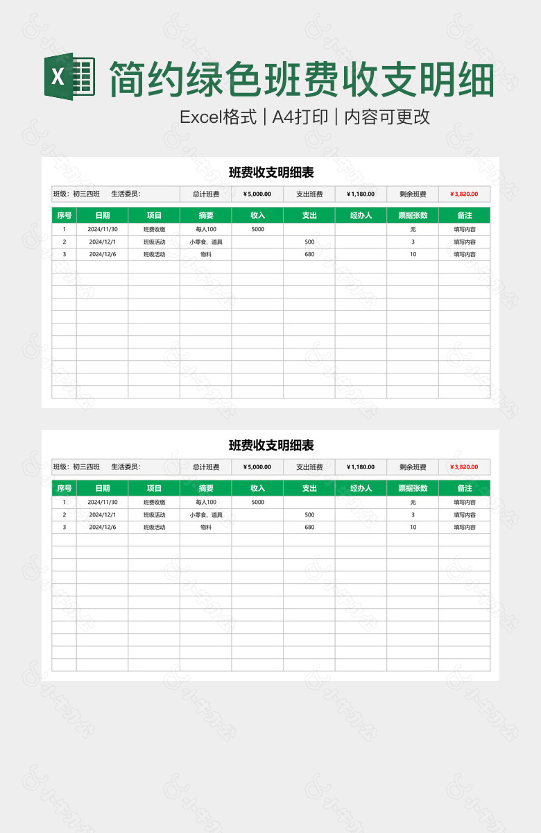 简约绿色班费收支明细表