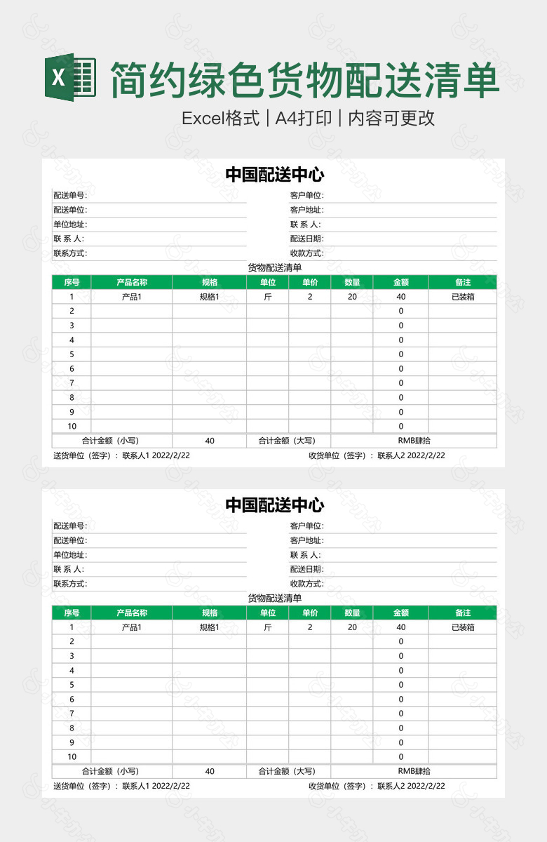 简约绿色货物配送清单