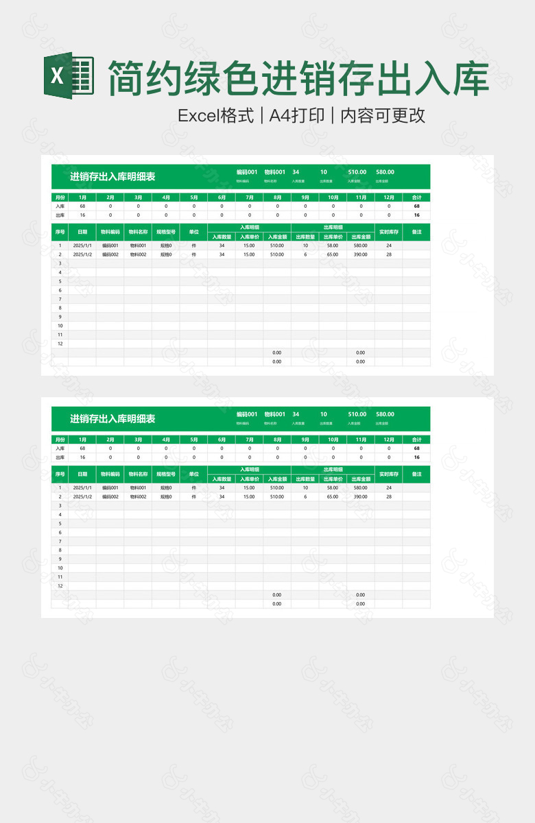 简约绿色进销存出入库明细表