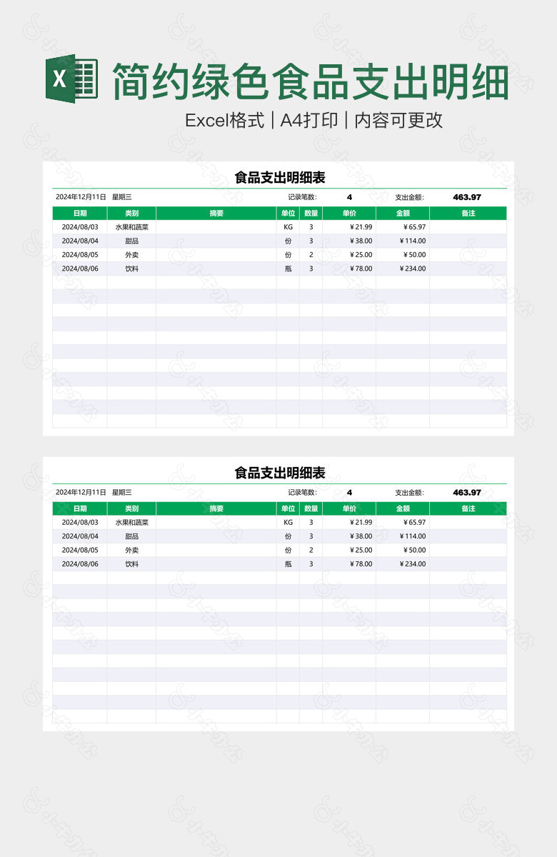 简约绿色食品支出明细表