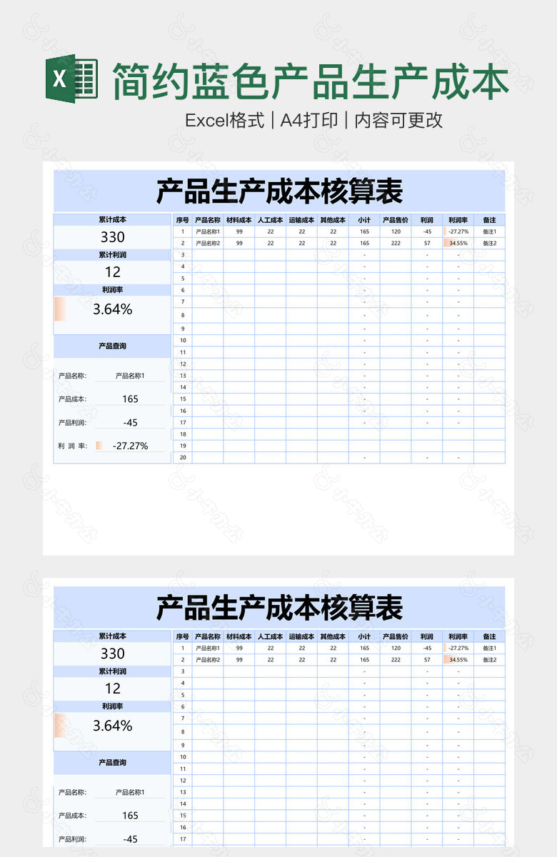 简约蓝色产品生产成本核算表