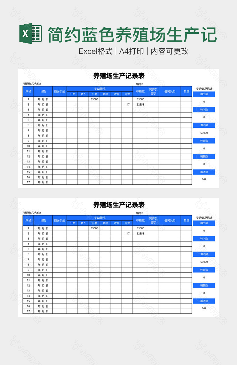 简约蓝色养殖场生产记录表