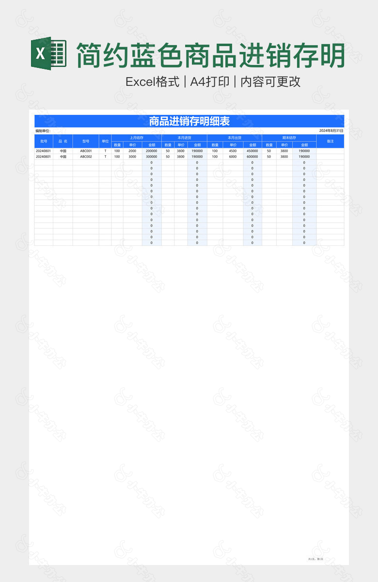 简约蓝色商品进销存明细表
