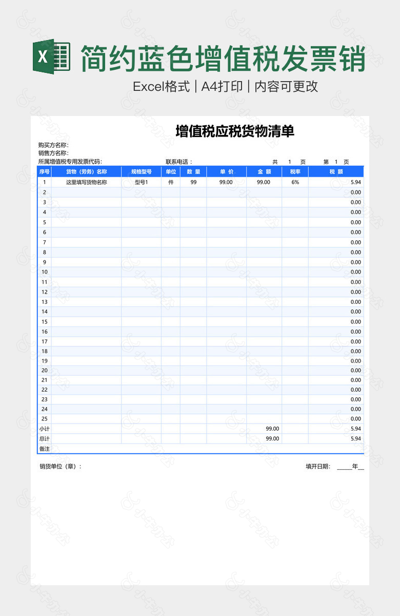 简约蓝色增值税发票销售清单