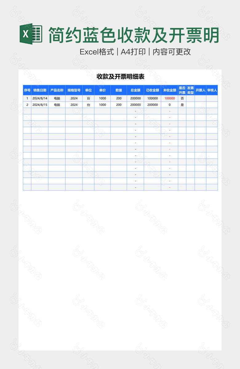 简约蓝色收款及开票明细表