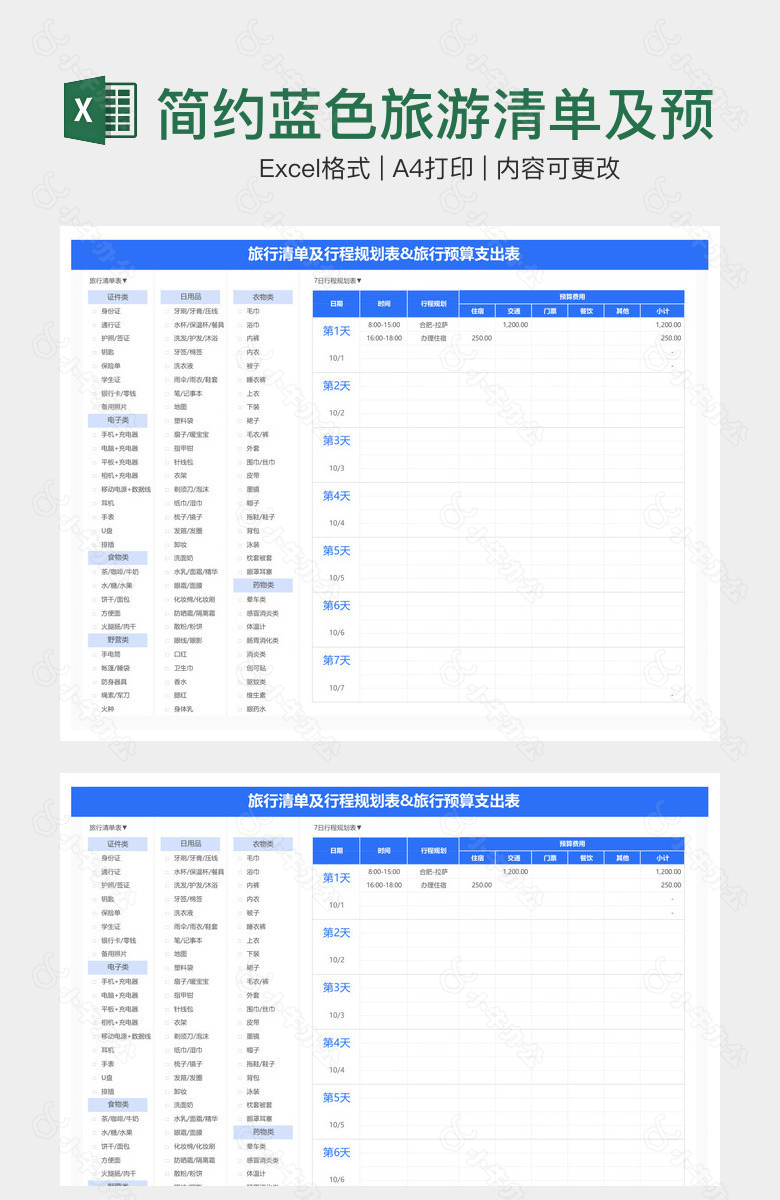 简约蓝色旅游清单及预算支出表