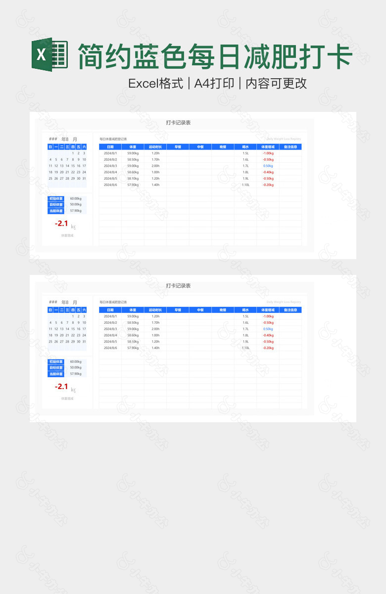 简约蓝色每日减肥打卡记录表