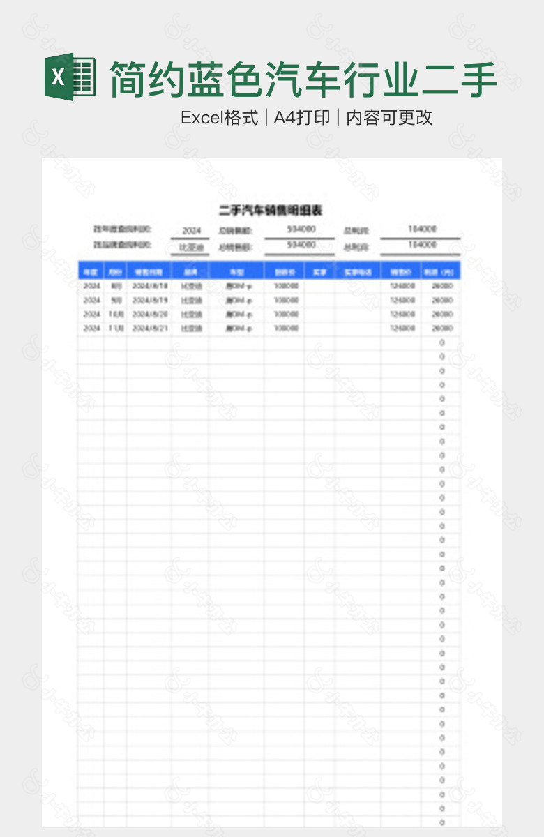 简约蓝色汽车行业二手车销售明细表