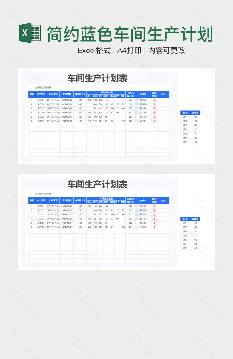 简约蓝色车间生产计划表