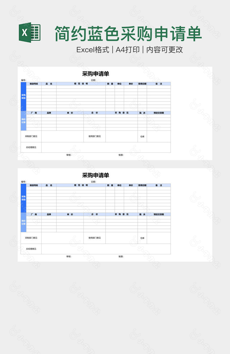 简约蓝色采购申请单